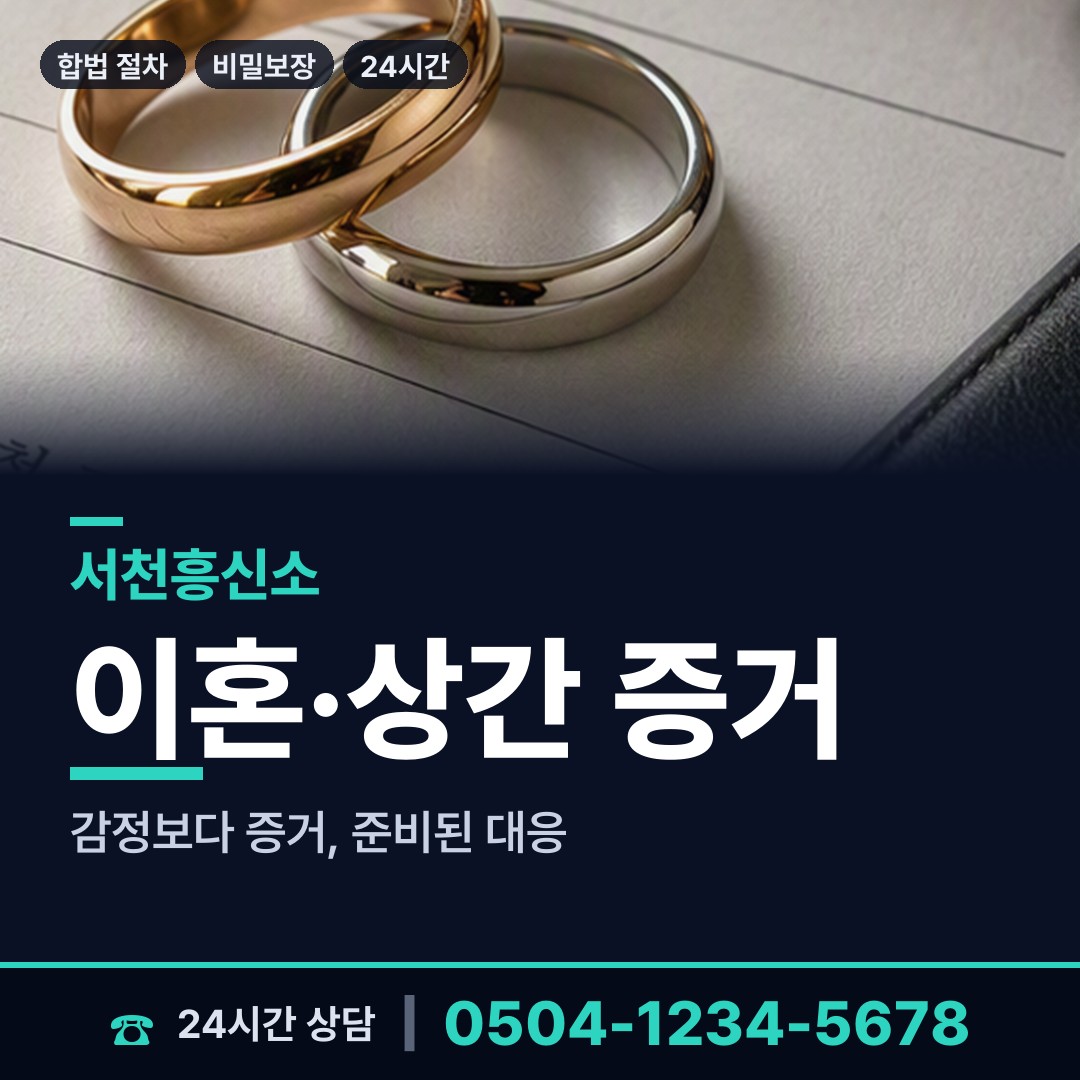 서천 비인면 재산분할조사 상담 안내