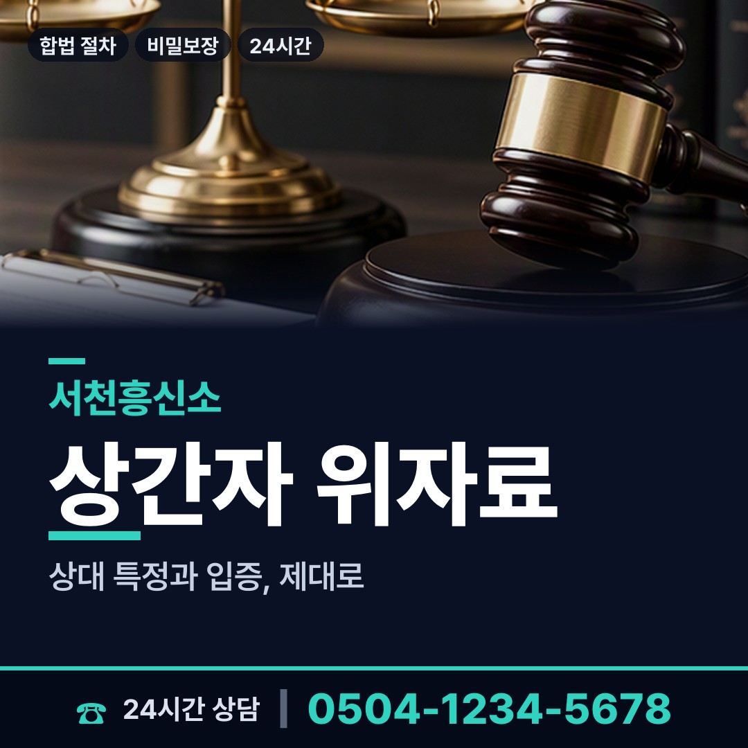 서천 비인면 긴급조사 상담 안내